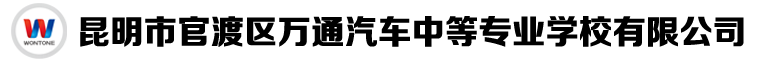 昆明万通汽车中等专业学校